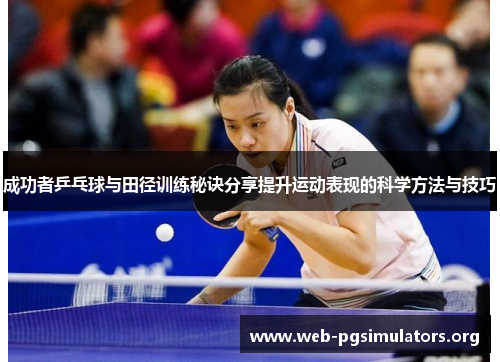 成功者乒乓球与田径训练秘诀分享提升运动表现的科学方法与技巧