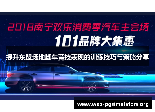 提升东盟场地脚车竞技表现的训练技巧与策略分享 提升东盟场地脚车竞技表现的训练技巧与策略分享
