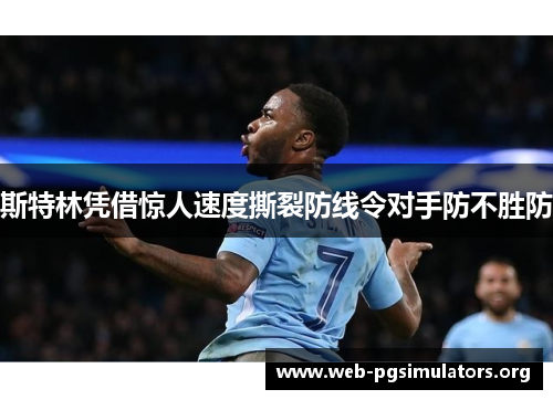 斯特林凭借惊人速度撕裂防线令对手防不胜防