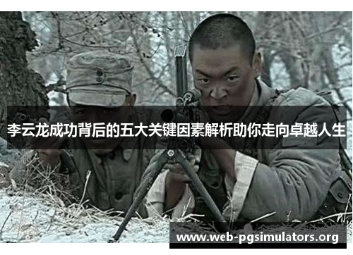 李云龙成功背后的五大关键因素解析助你走向卓越人生