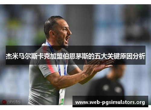 杰米马尔斯卡克加盟伯恩茅斯的五大关键原因分析