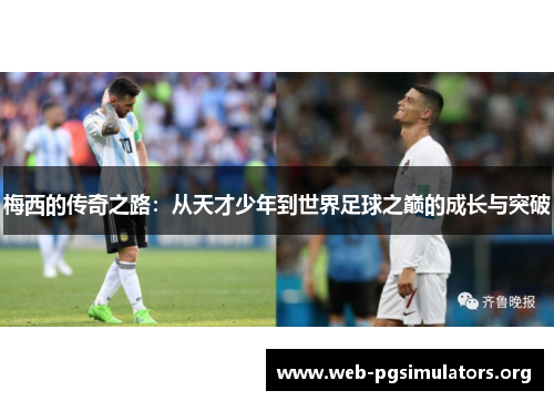 梅西的传奇之路：从天才少年到世界足球之巅的成长与突破