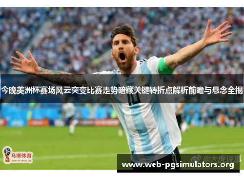 今晚美洲杯赛场风云突变比赛走势暗藏关键转折点解析前瞻与悬念全揭